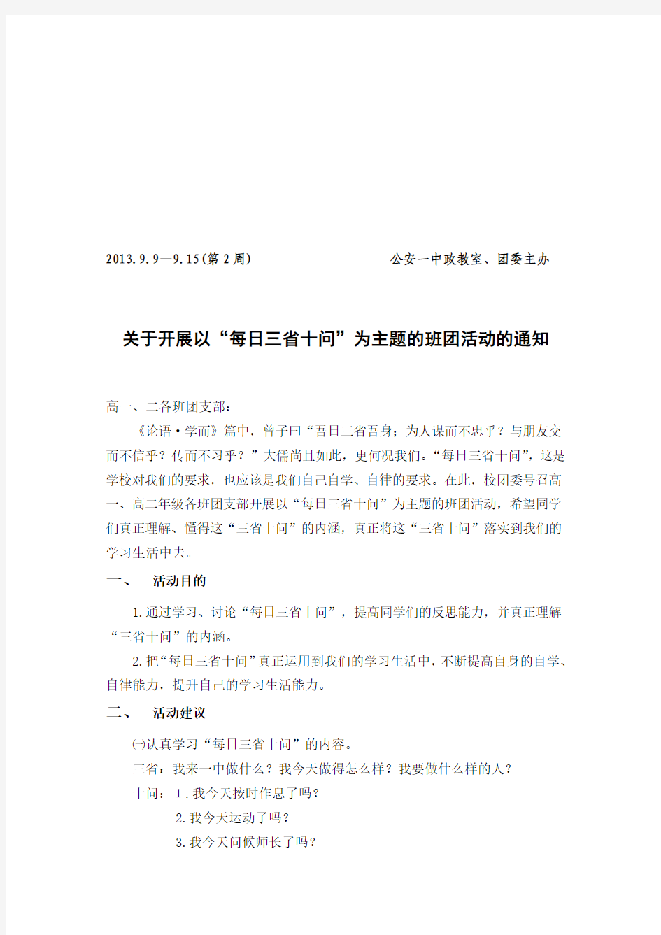 关于开展以“每日三省十问”为主题的班团活动的通知