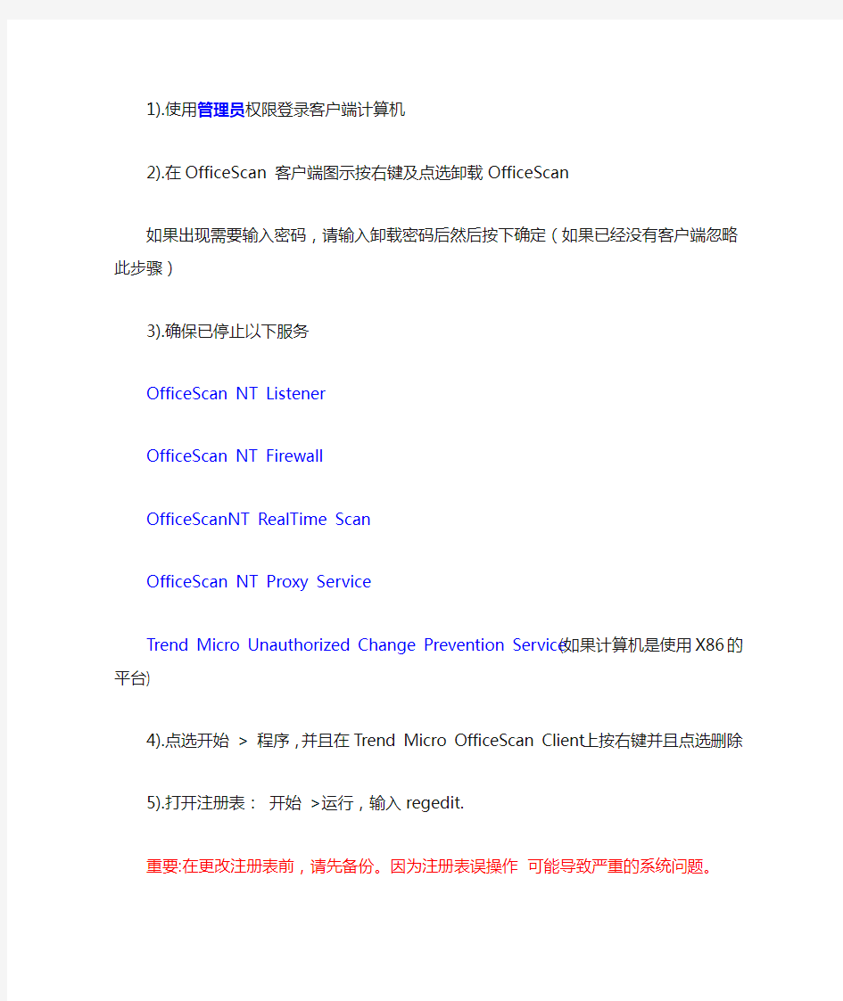 如何手动删除OfficeScan 10客户端