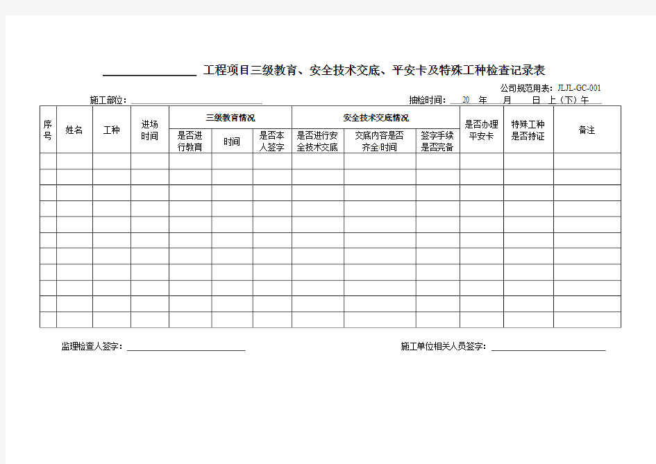 特种作业人员核查表