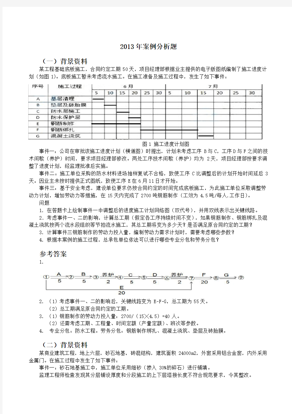 2013年一级建造师建筑实务案例分析题