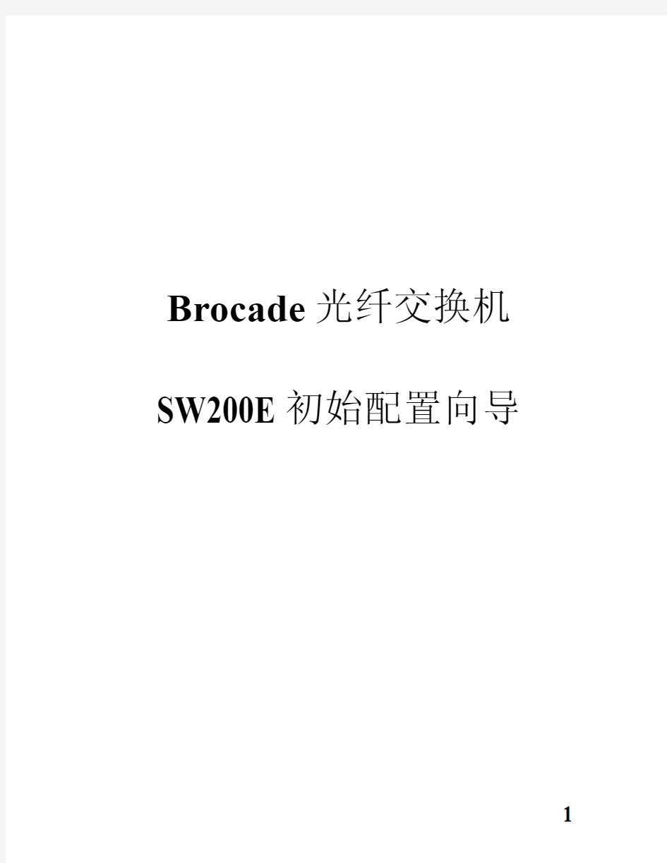 Brocade(博科)光纤交换机初始配置向导