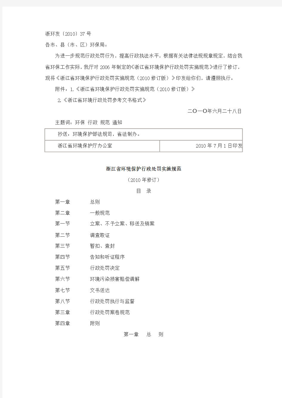 浙江省环境保护行政处罚实施规范