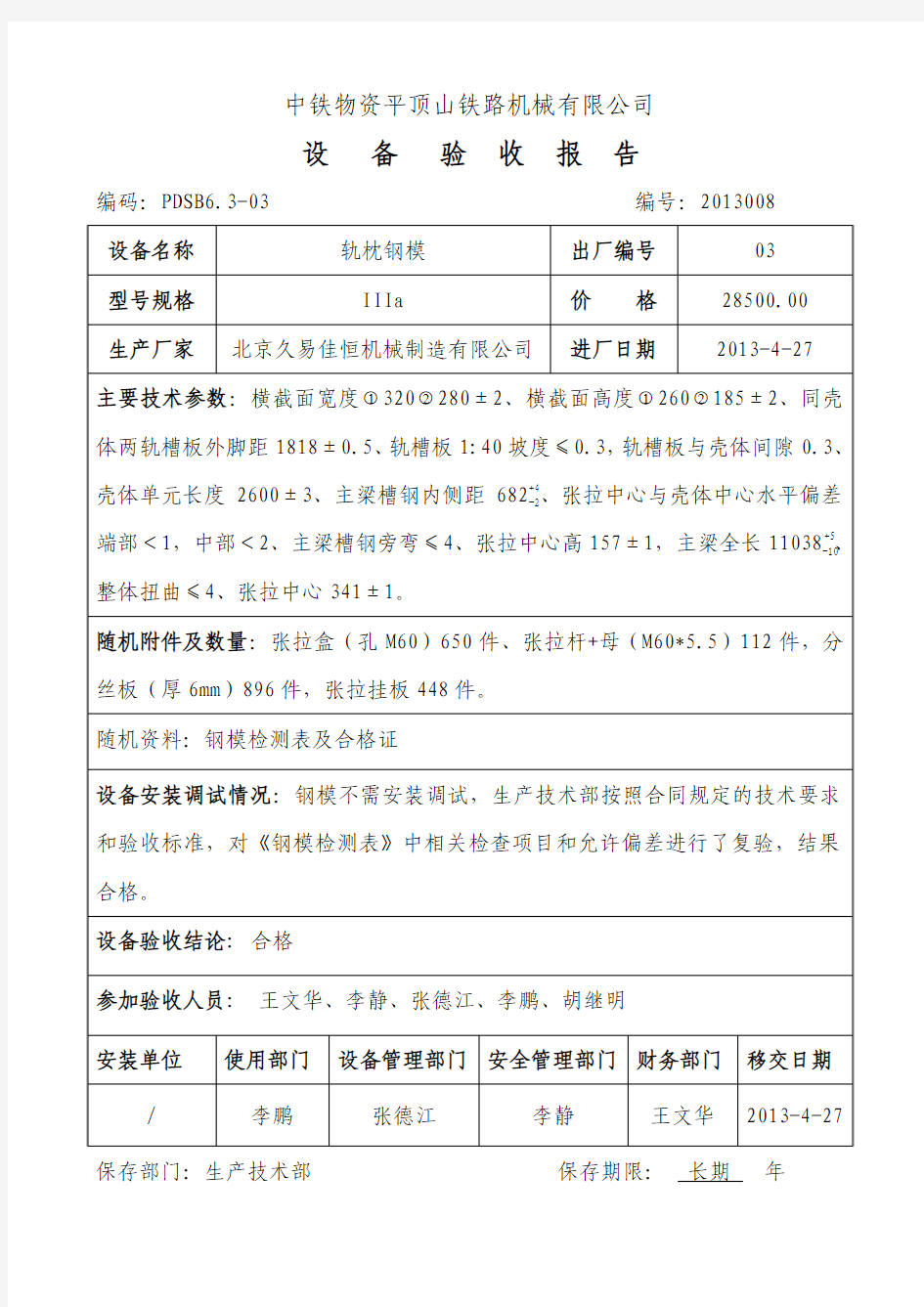 设备验收报告格式