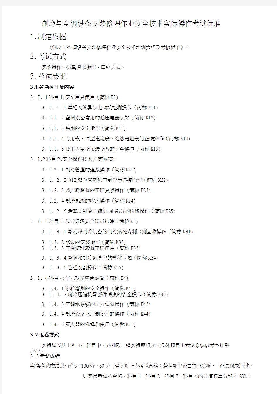 制冷与空调设备安装修理作业安全技术实际操作考试标准