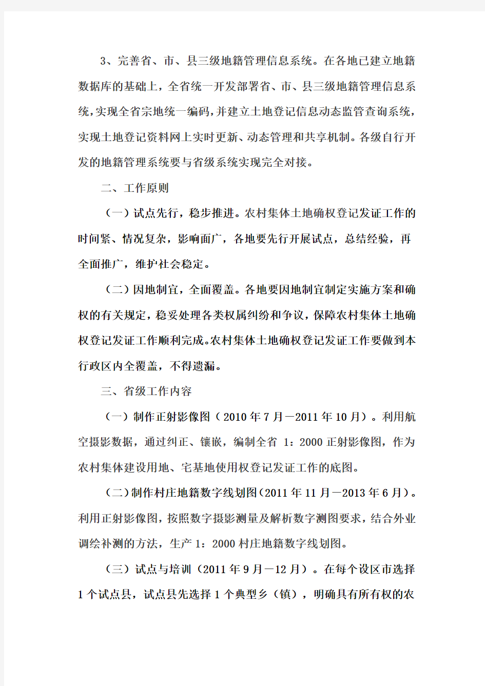 河北省农村集体土地确权登记发证实施方案