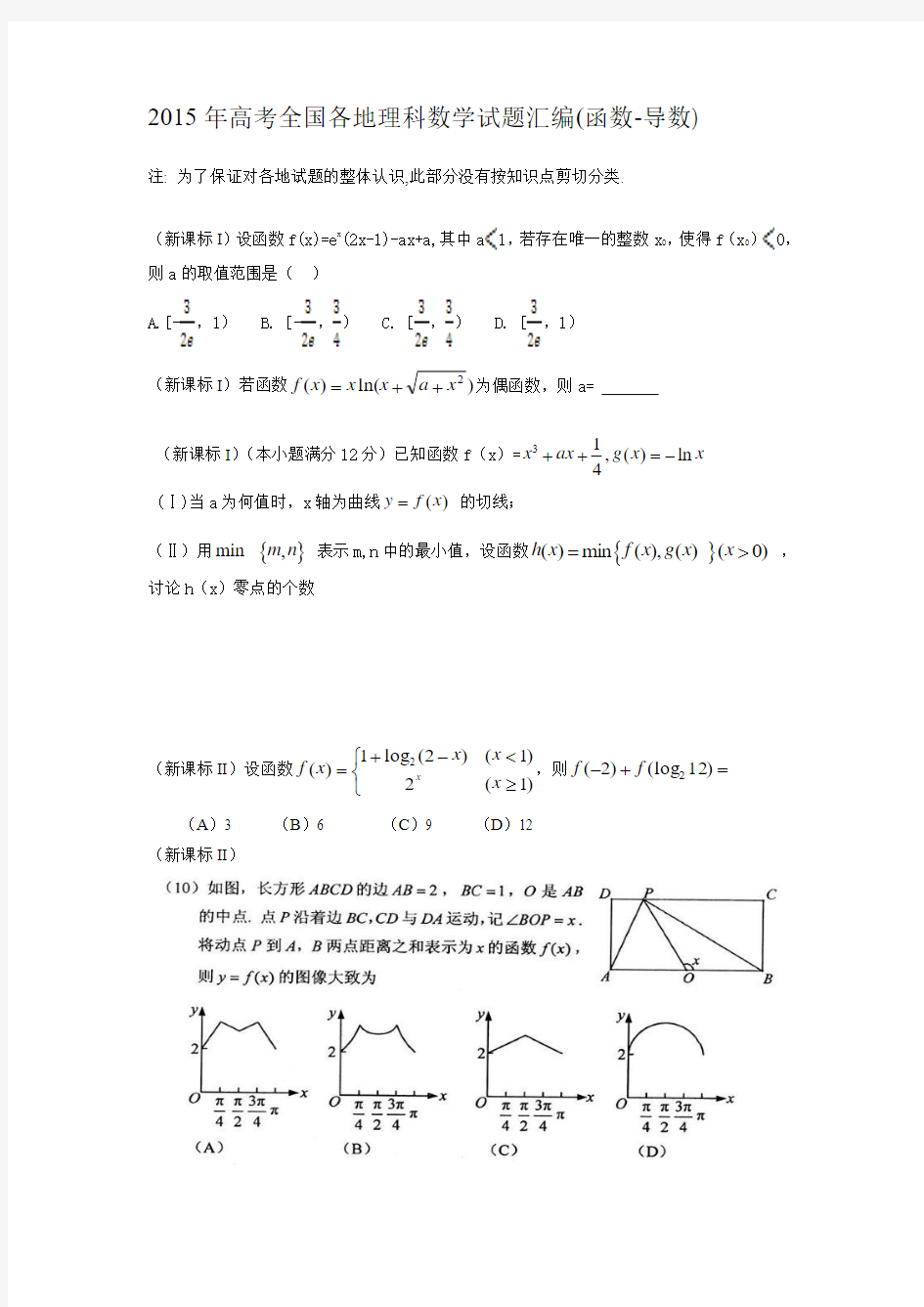 2015年高考数学理科试题汇编(函数与导数)