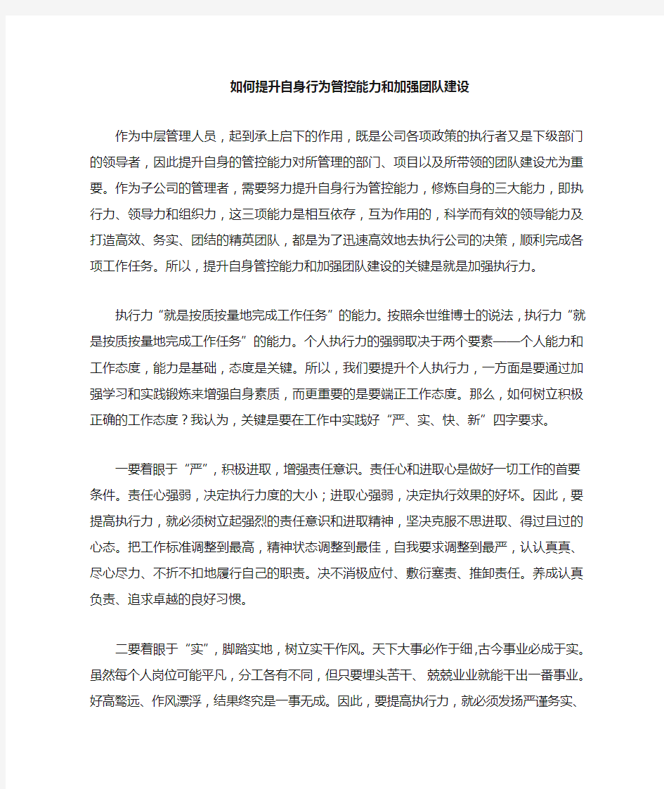 如何提升自身管控能力和加强团队建设