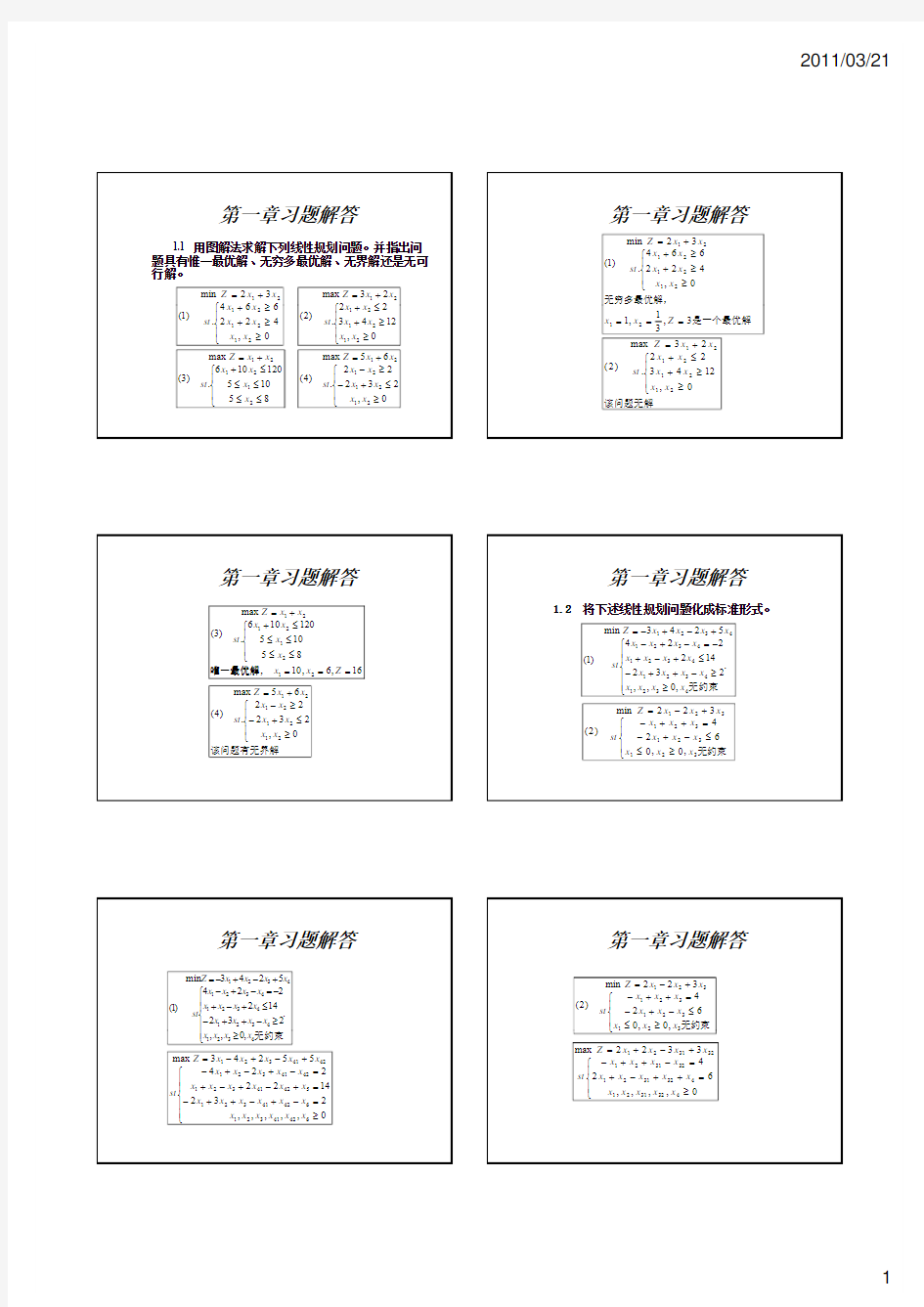 胡运权《运筹学教程》习题答案(第一章)