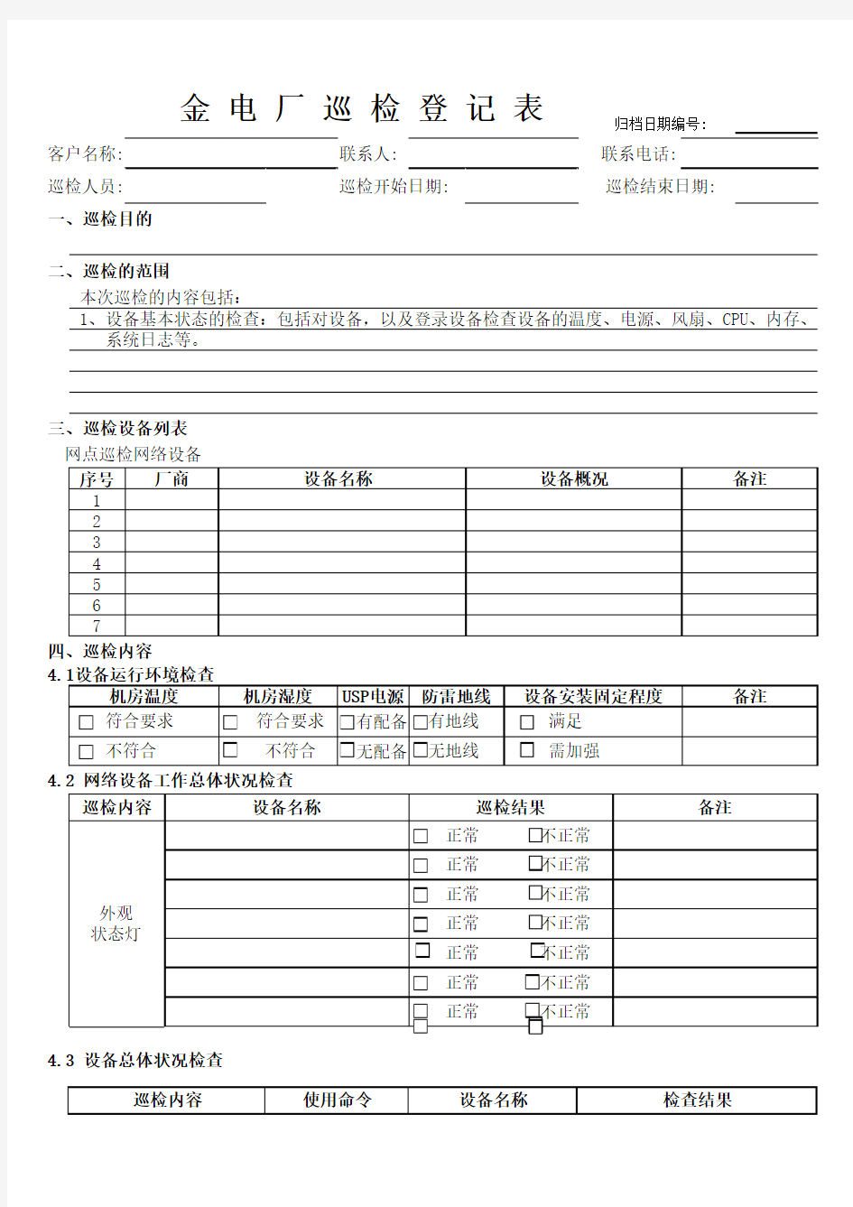 巡检报告模板