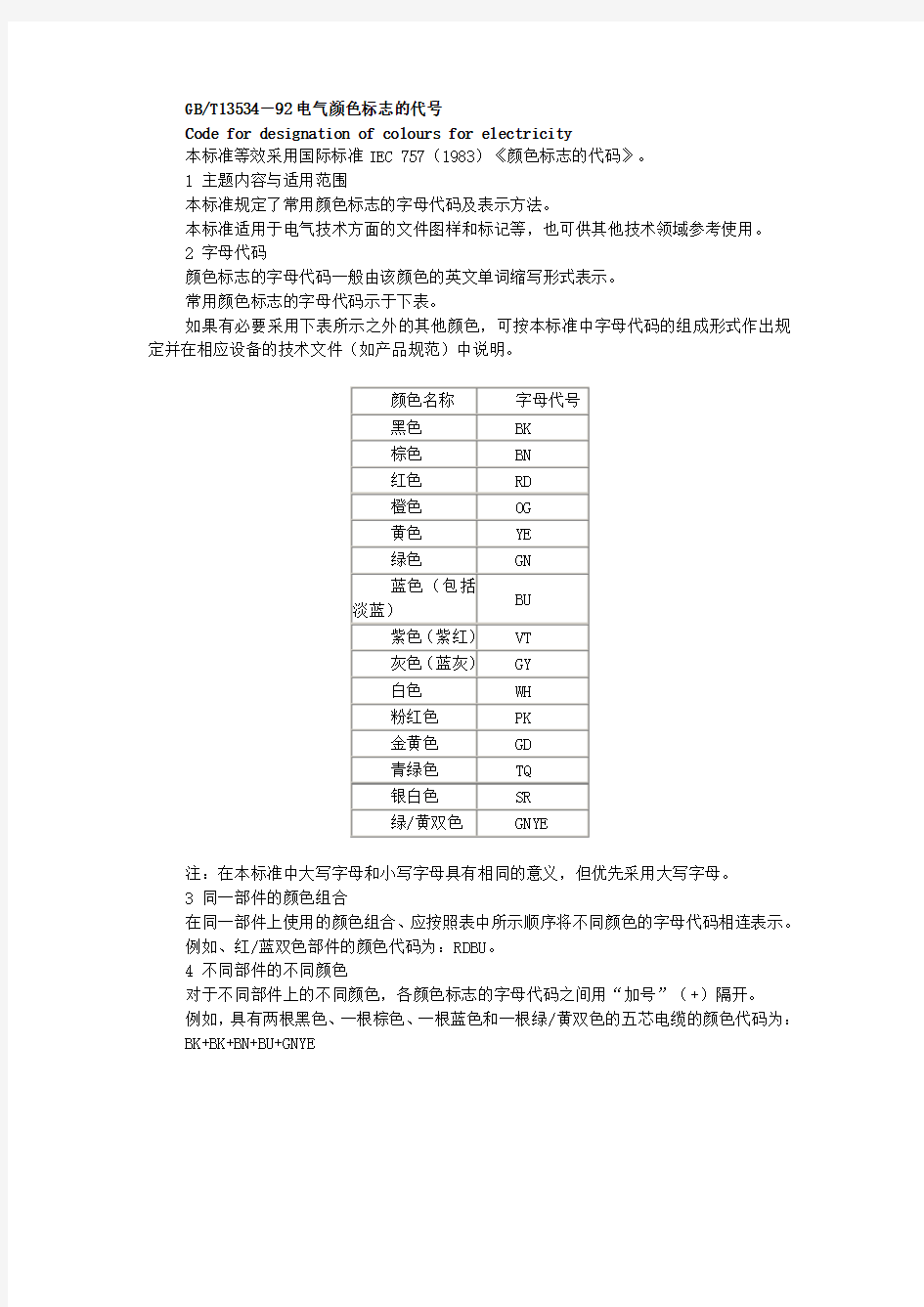 电气颜色标志的代号