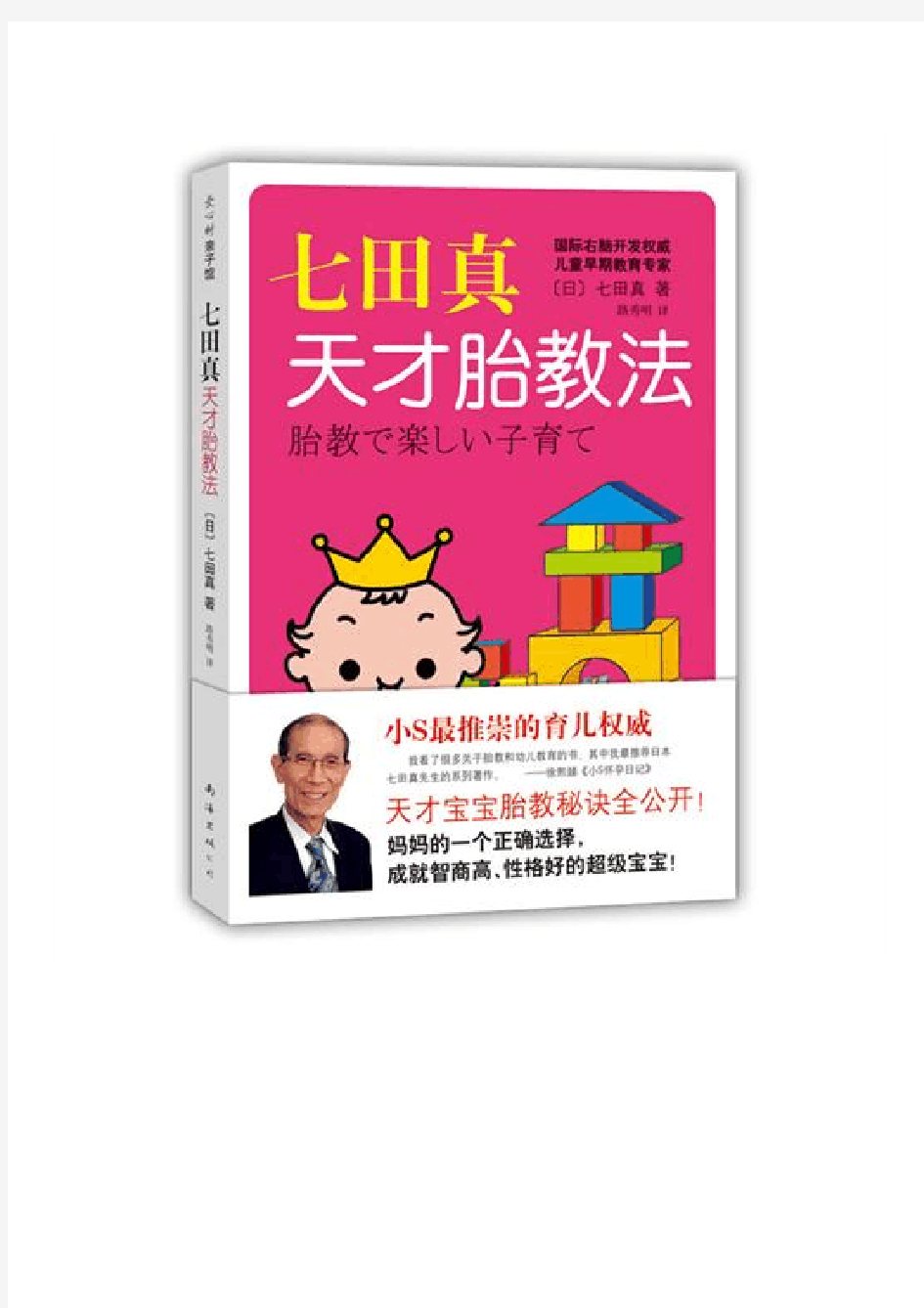 七田真天才胎教法——小s最推崇的育儿权威七田真经典胎教、育儿书