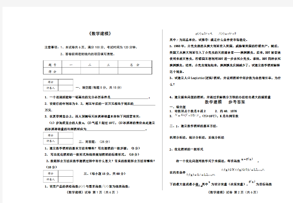 数学建模试卷(附答案)