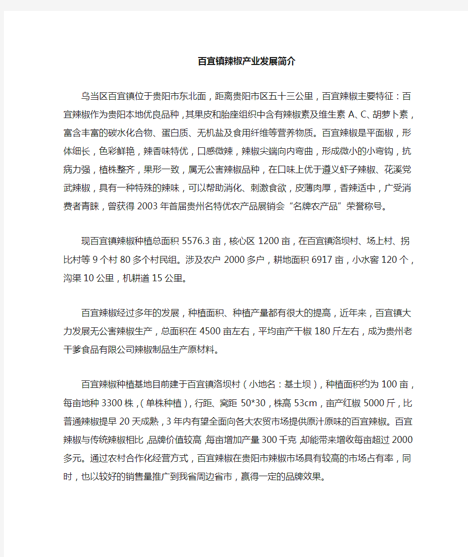 镇辣椒产业发展简介