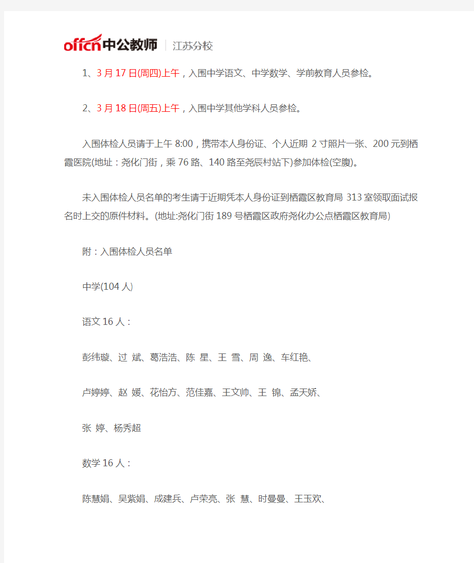 2016南京市栖霞区中学、幼儿园新教师招聘进入体检人员名单公告