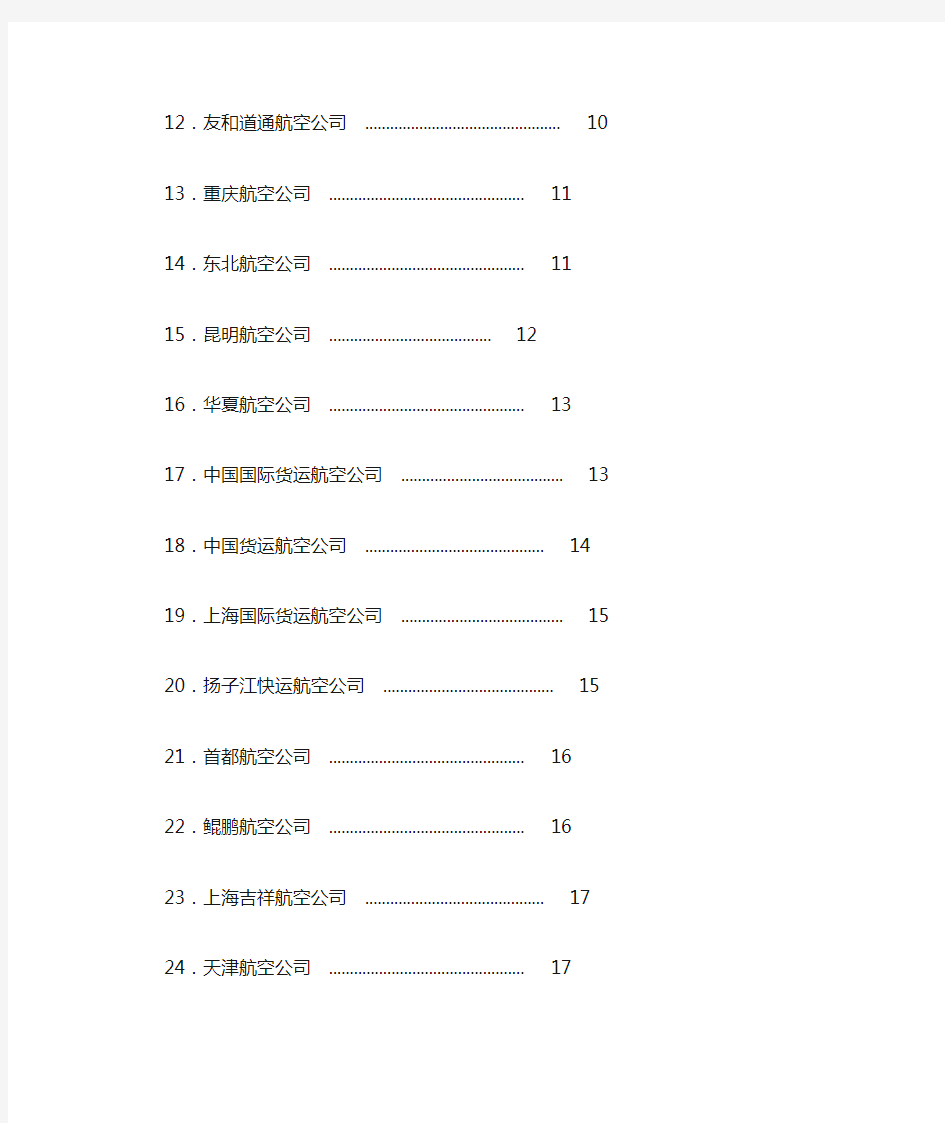 全国所有的航空公司介绍