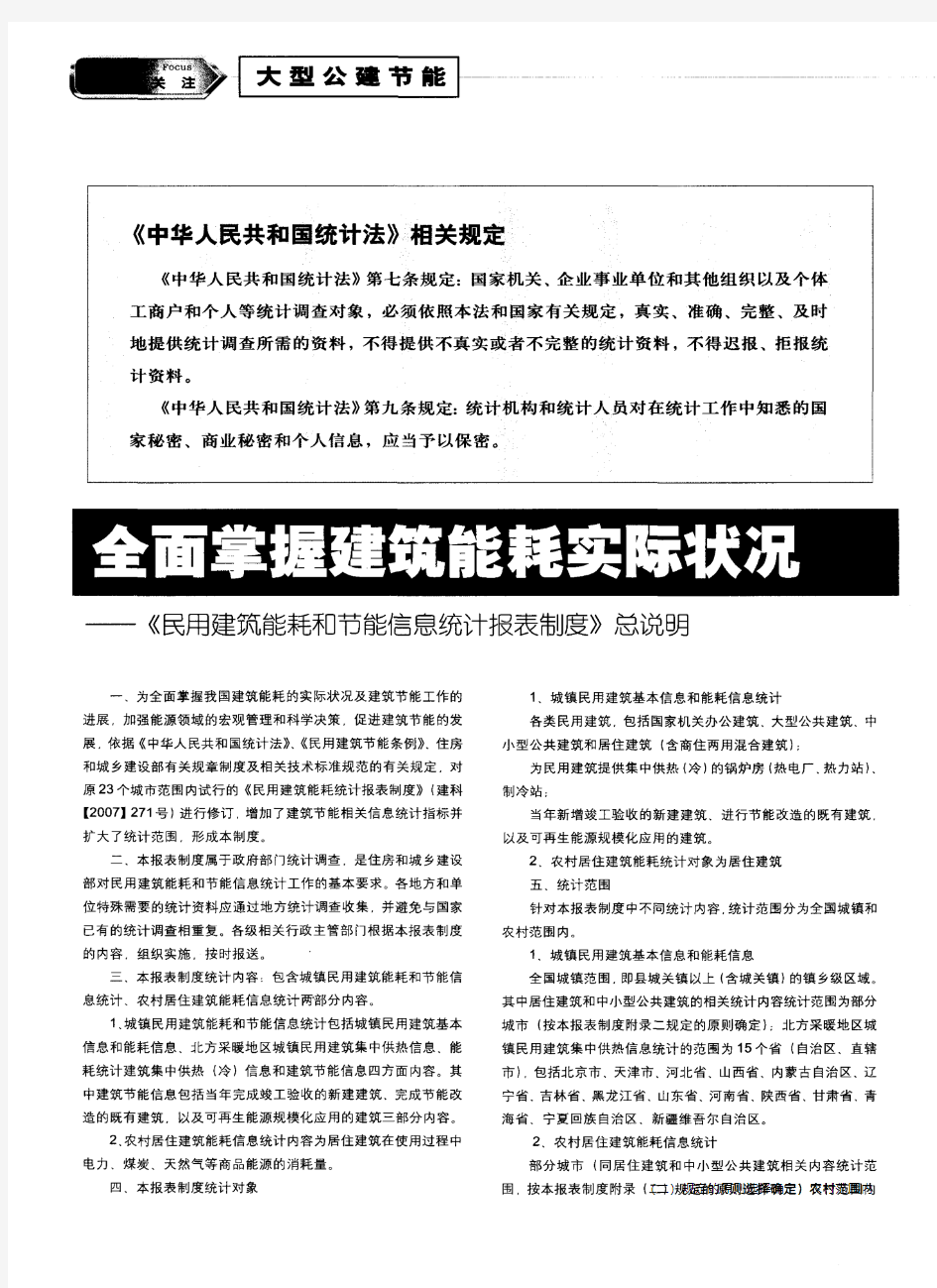 全面掌握建筑能耗实际状况——《民用建筑能耗和节能信息统计报表制度》总说明