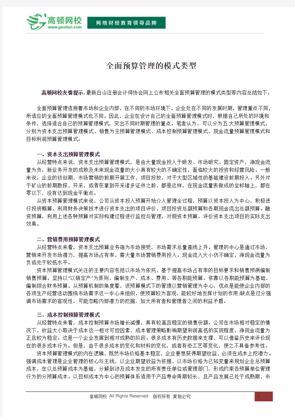 全面预算管理的模式类型