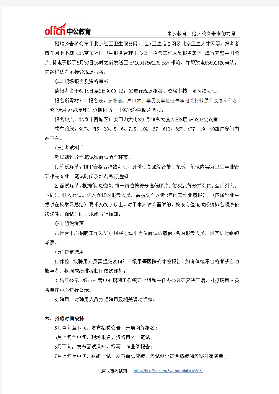 最新事业单位招聘：2014年北京市社区卫生服务管理中心招聘3人公告