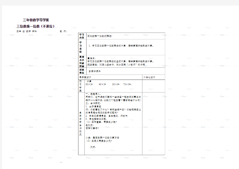 (青岛版)三年级数学上册《末尾或中间有零的两、三位数乘一位数的乘法(一)》导学案1