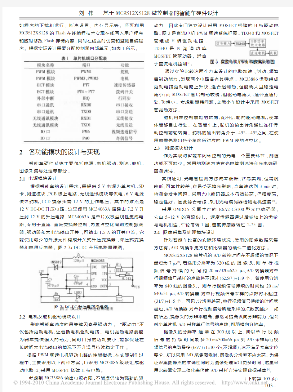 基于MC9S12XS128微控制器的智能车硬件设计