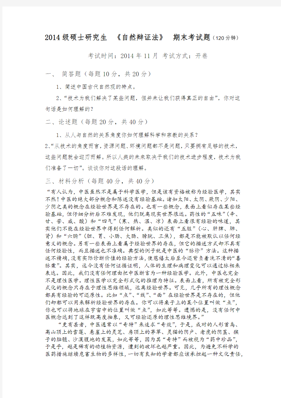 重庆交通大学2014级自然辩证法期末考试题