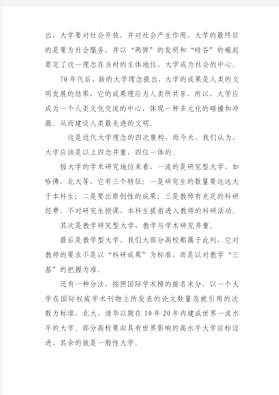 我对大学理念的认识