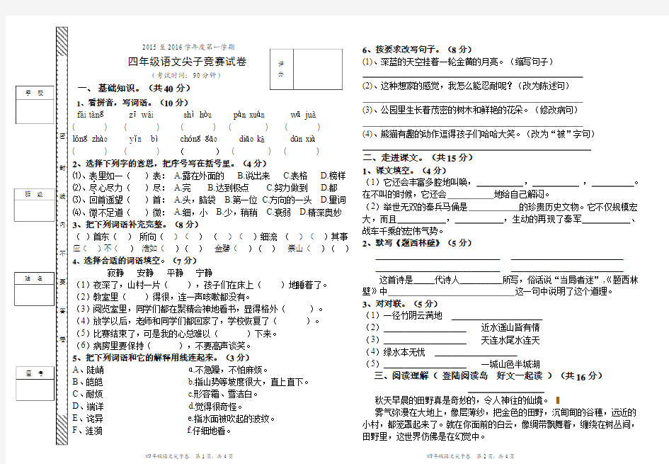 人教版2015至2016学年度第一学期四年语文测试卷(附答案)