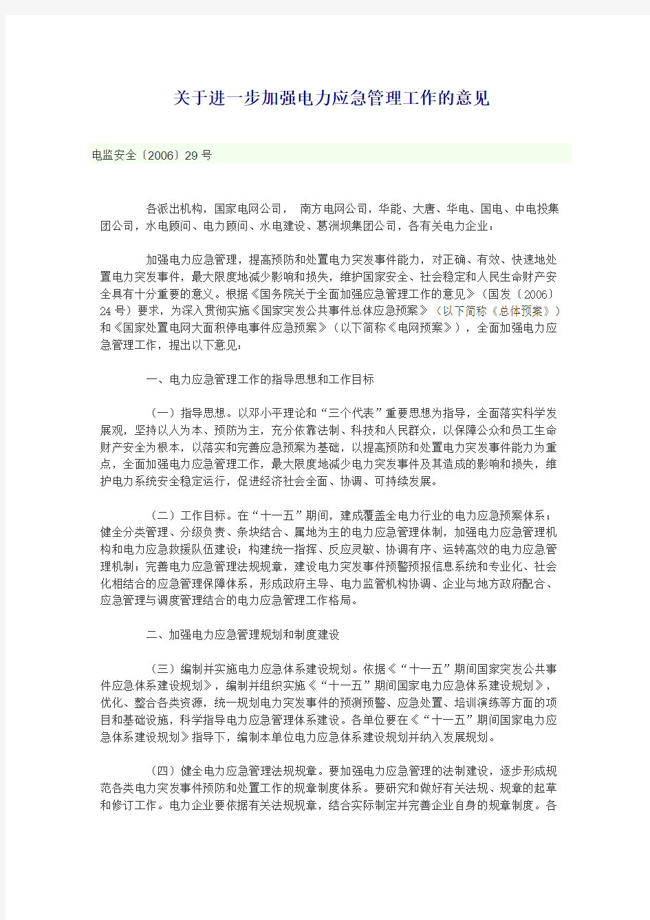 关于进一步加强电力应急管理工作的意见