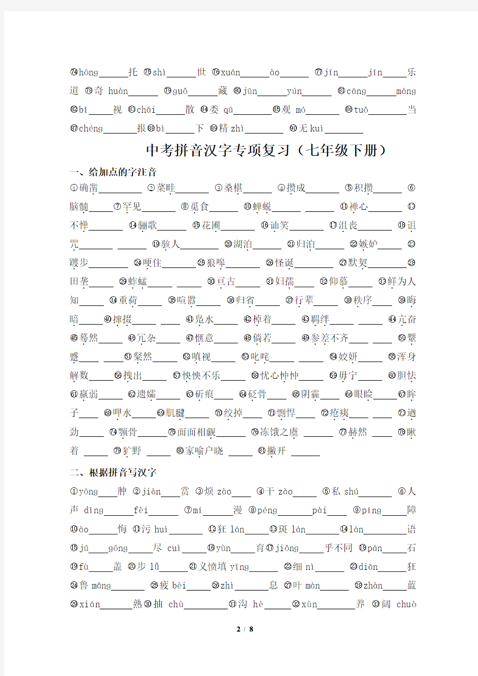 中考拼音汉字专项练习