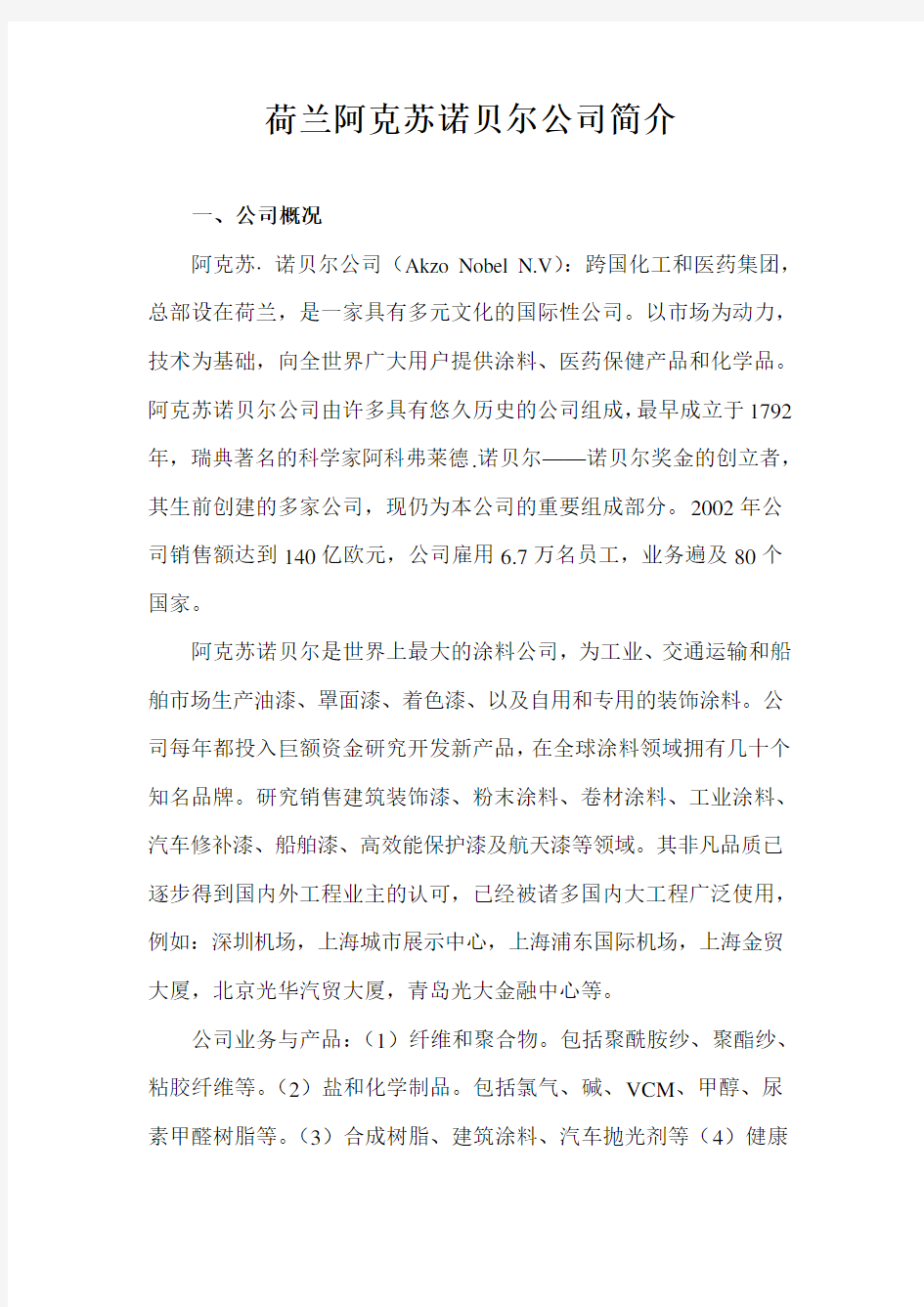 阿克苏诺贝尔公司简介