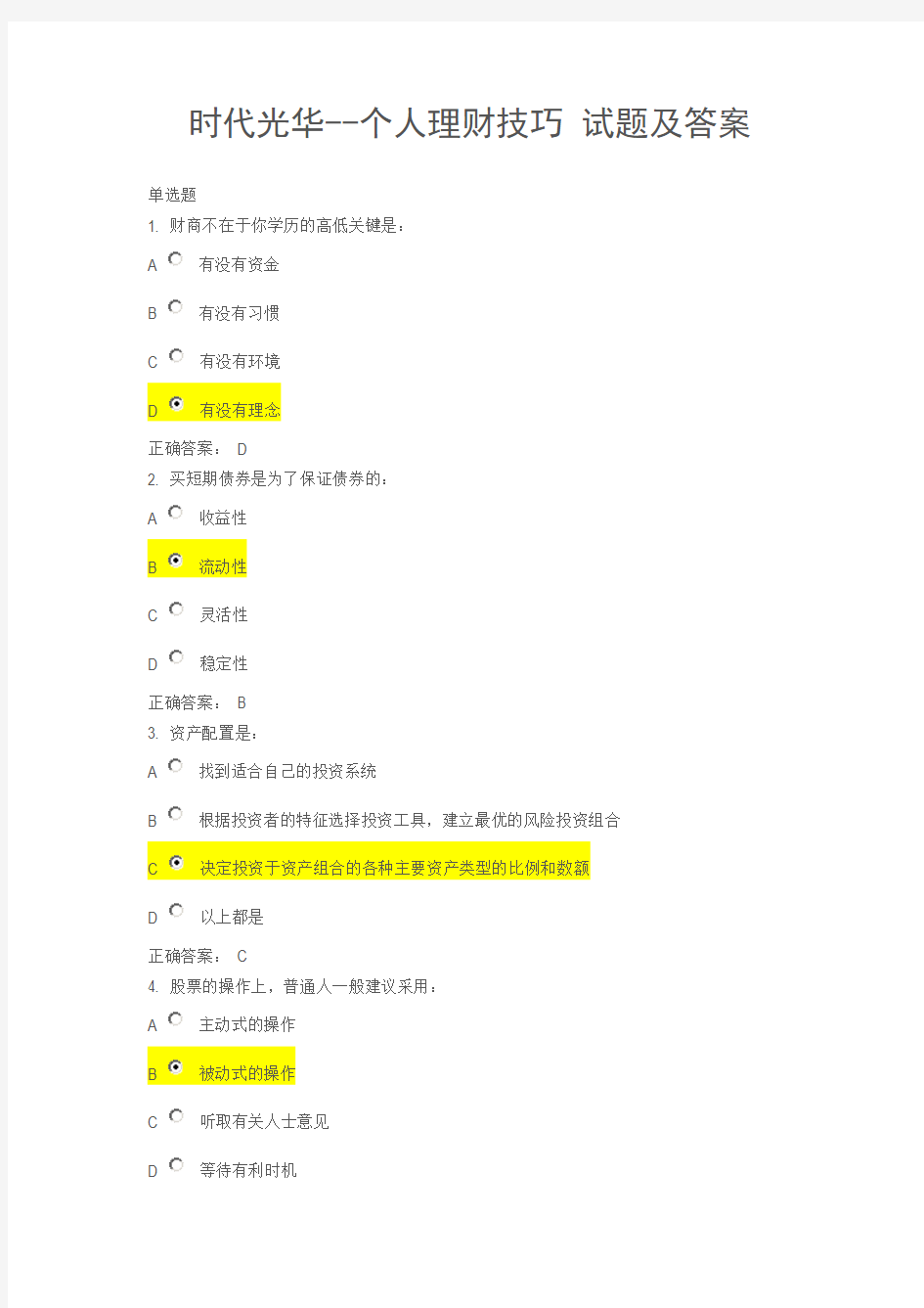 时代光华--个人理财技巧 试题及答案