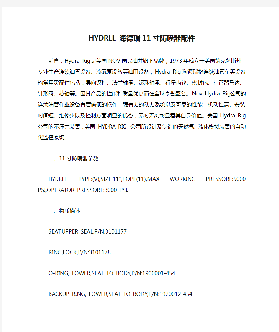 HYDRLL海德瑞11寸防喷器配件介绍