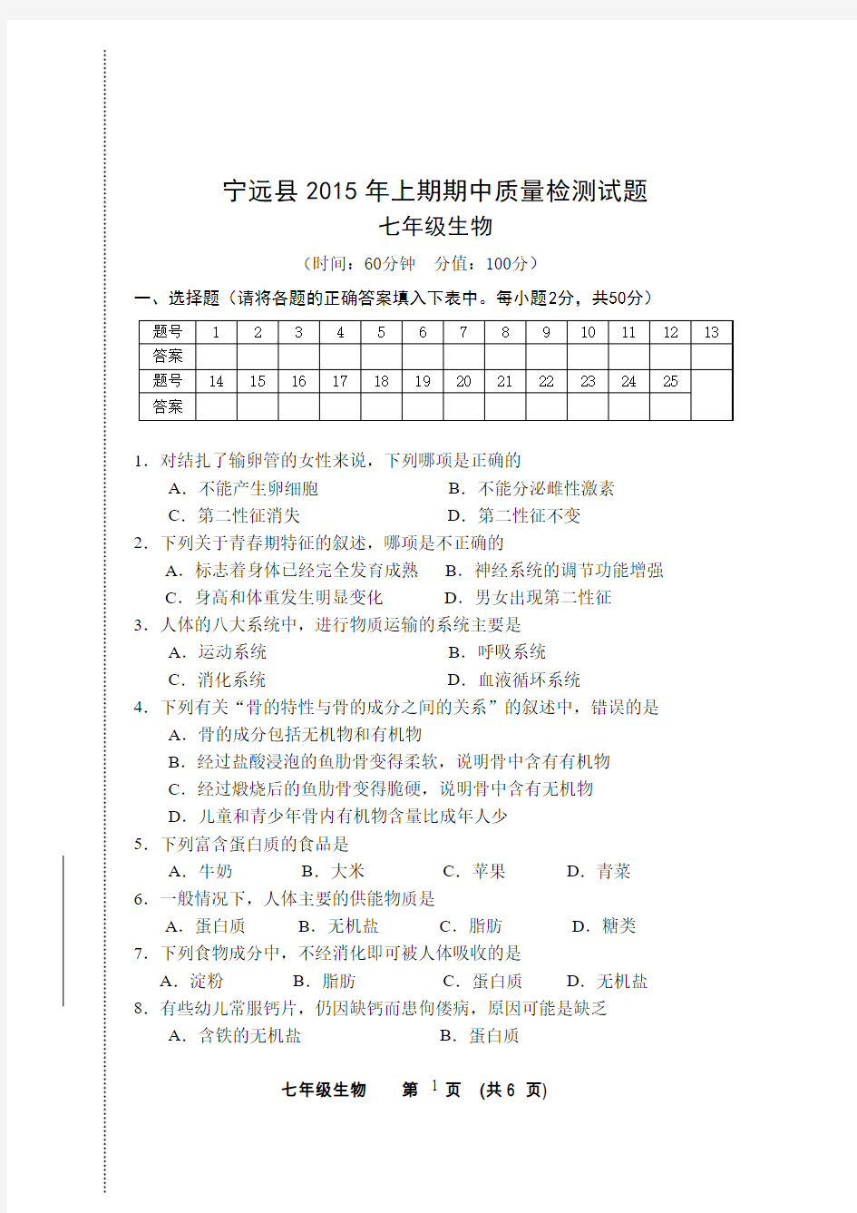 宁远县2015年上期期中质量检测试题(七年级生物)