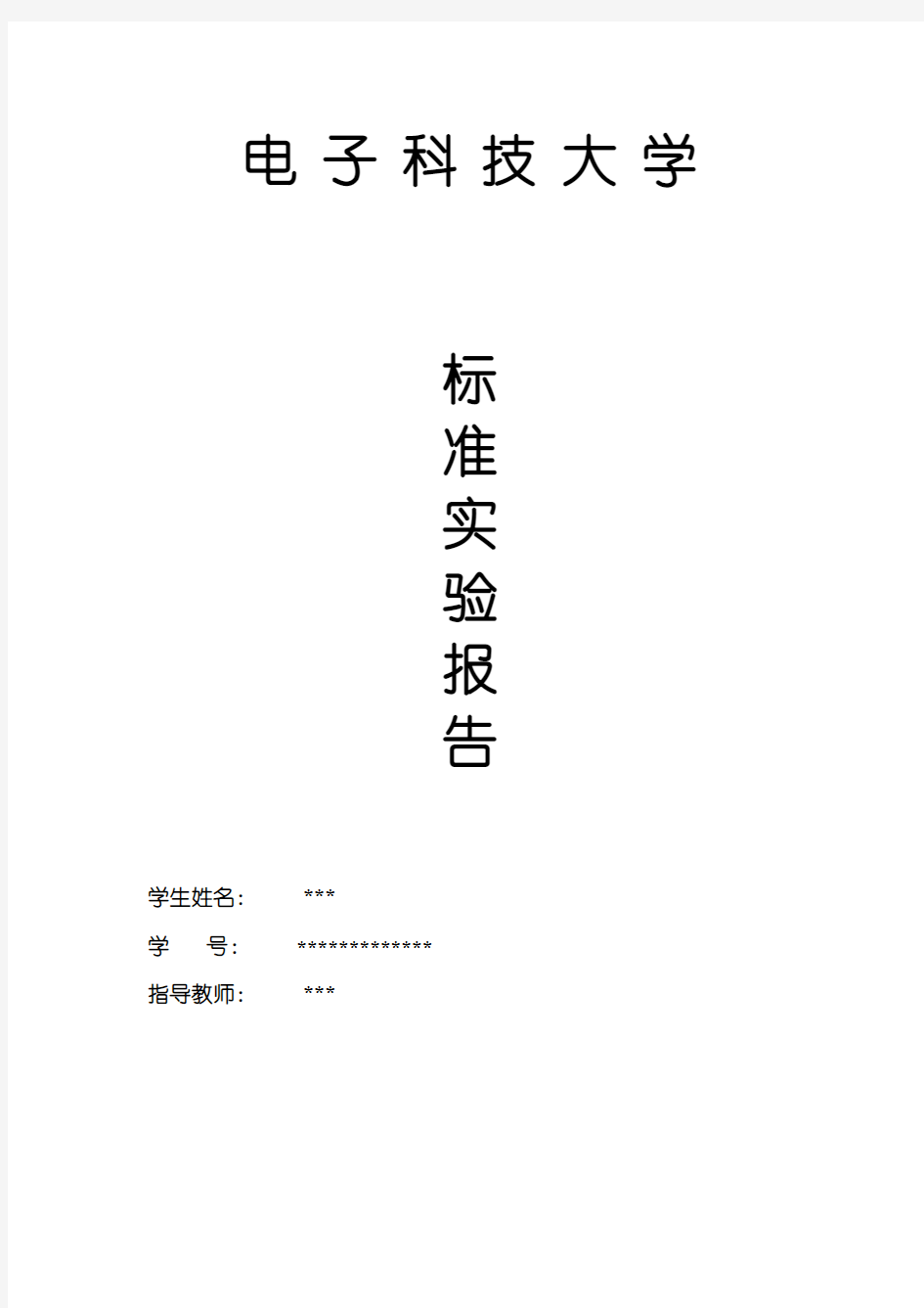 电气测量实验报告——实验一