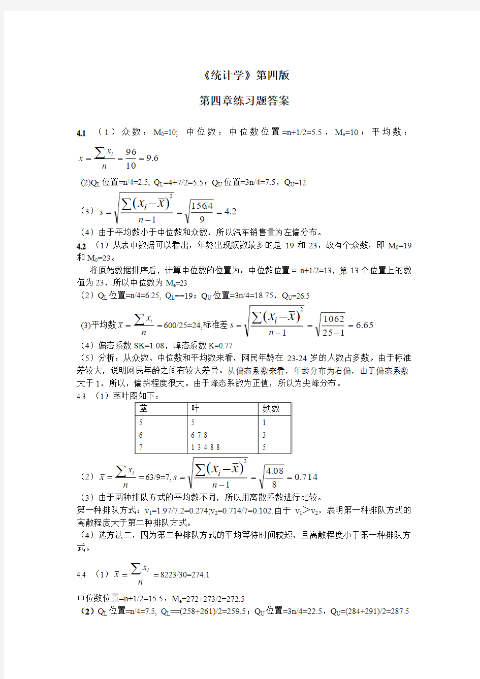 统计学课后习题答案_(第四版)_贾俊平