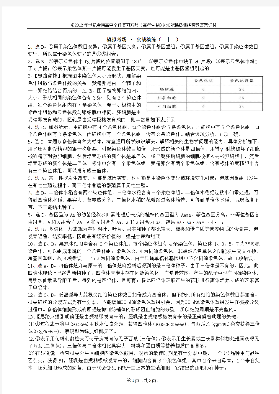 《2012年世纪金榜高中全程复习方略(高考生物)》知能梯级训练套题答案详解(演练22-25)