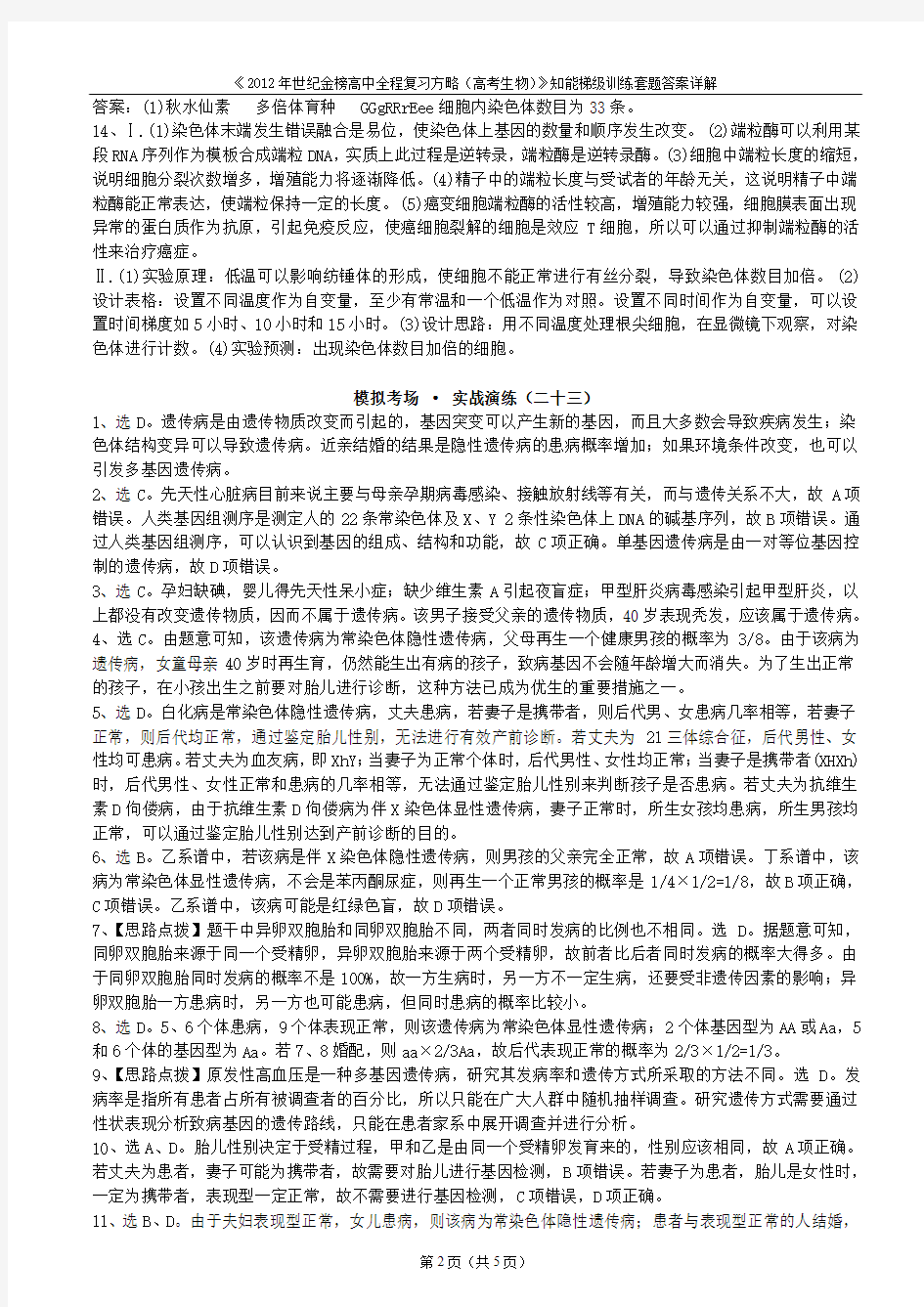 《2012年世纪金榜高中全程复习方略(高考生物)》知能梯级训练套题答案详解(演练22-25)