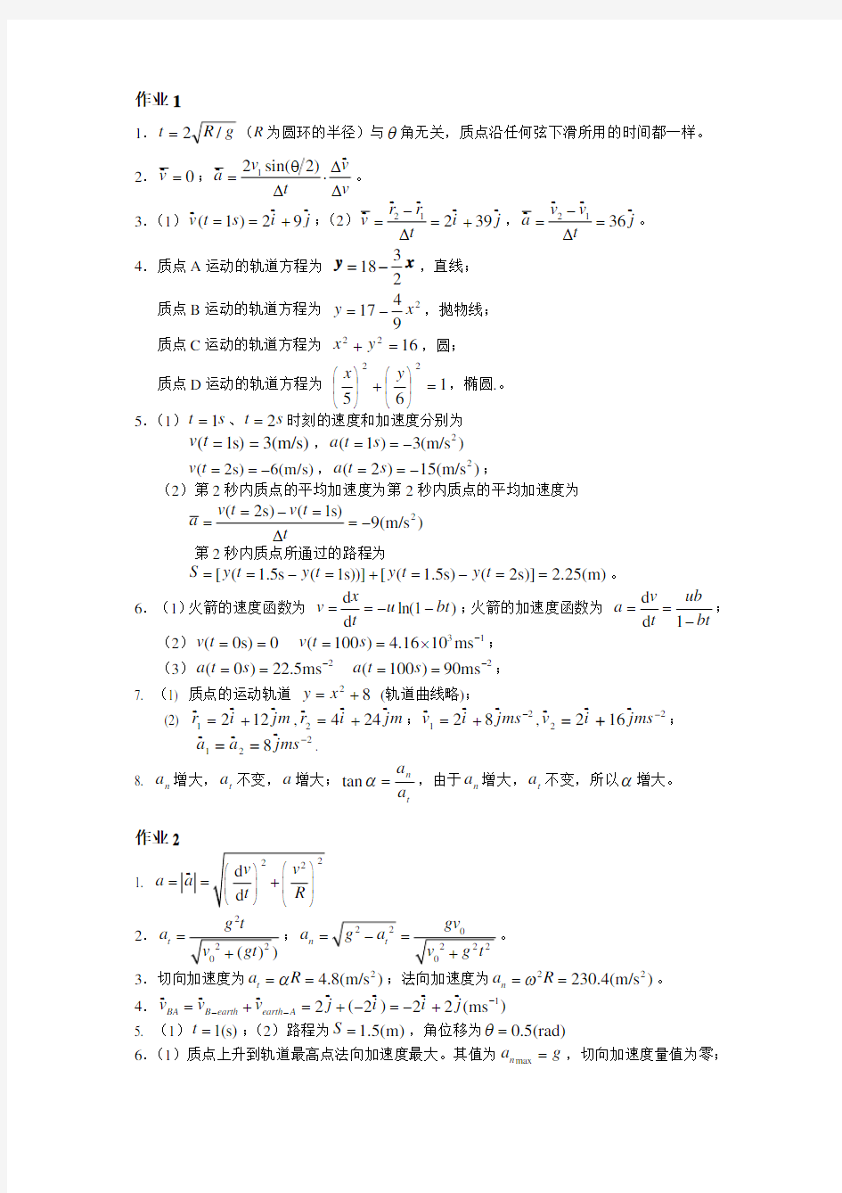 大连理工大学大学物理一作业答案详解1~24