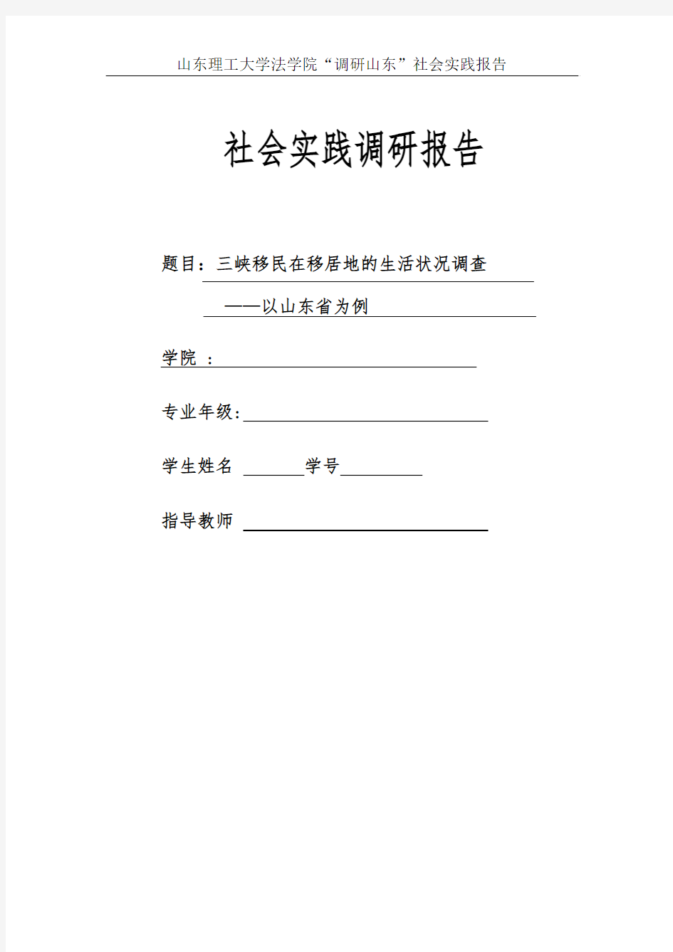 调研山东社会实践报告