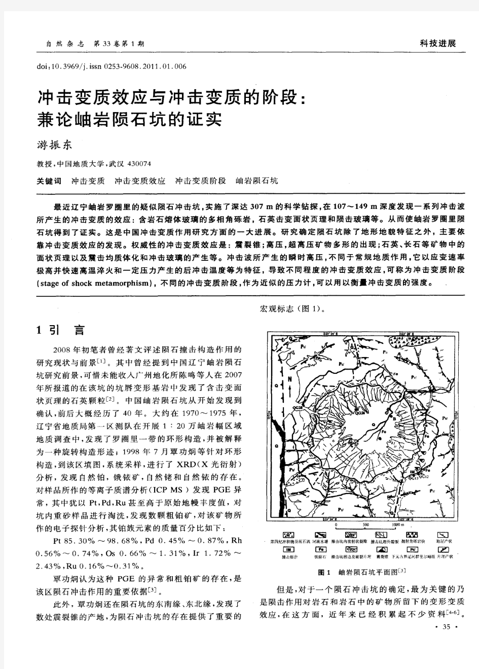 冲击变质效应与冲击变质的阶段：兼论岫岩陨石坑的证实