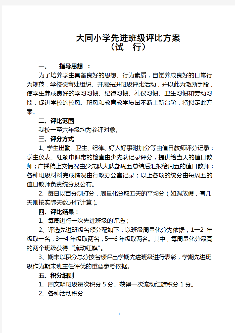 大同小学先进班级评比方案