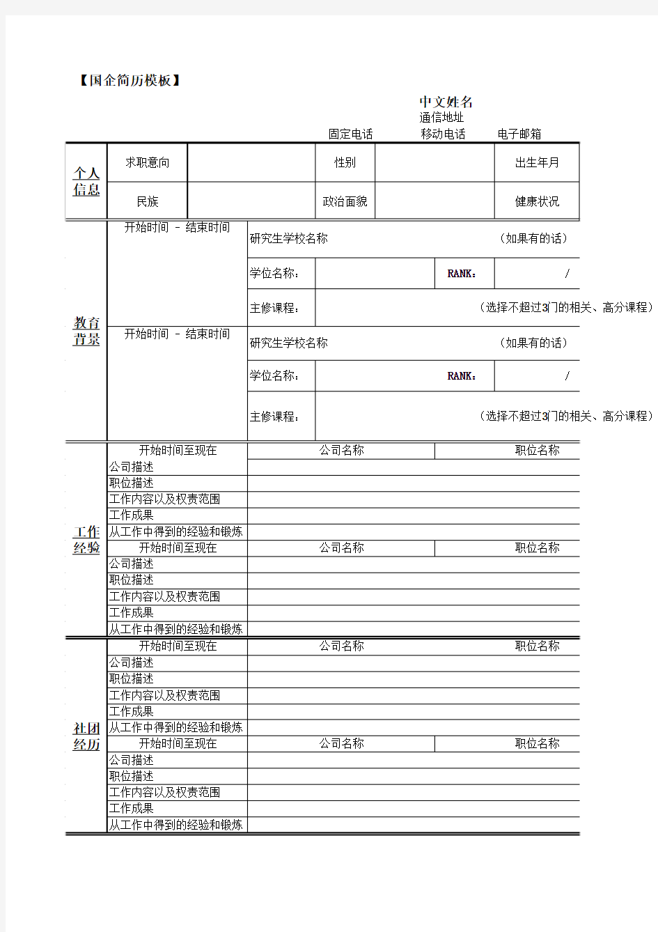 国企简历模板