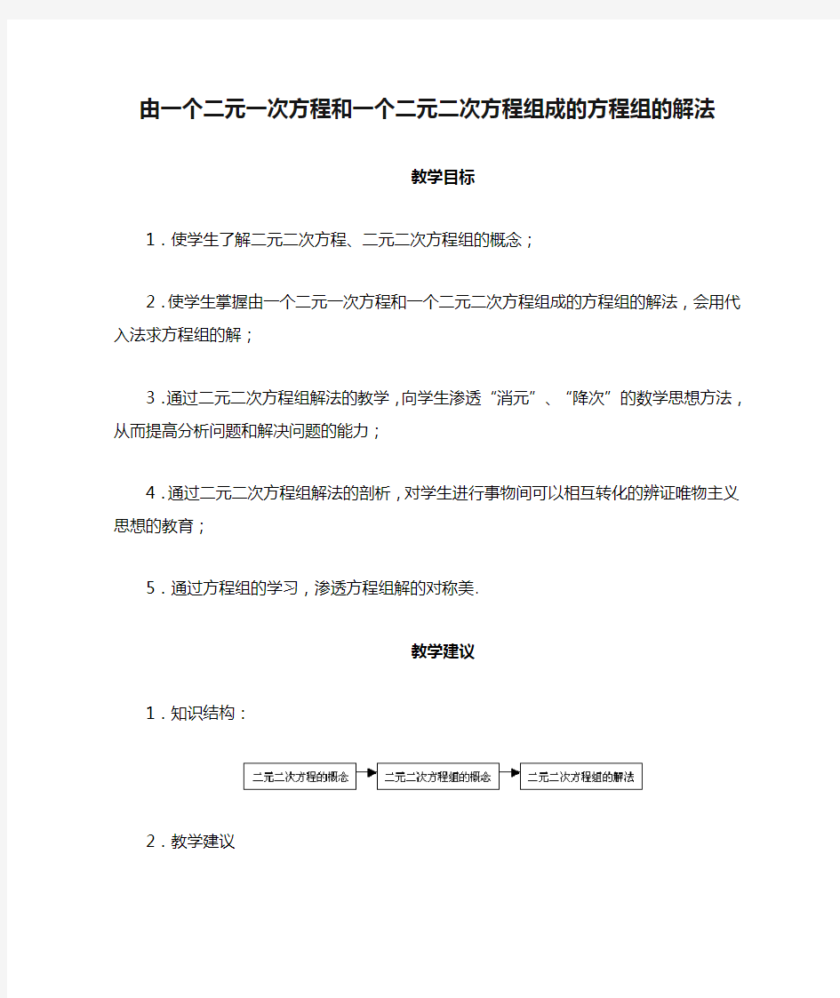 由一个二元一次方程和一个二元二次方程组成的方程组的解法