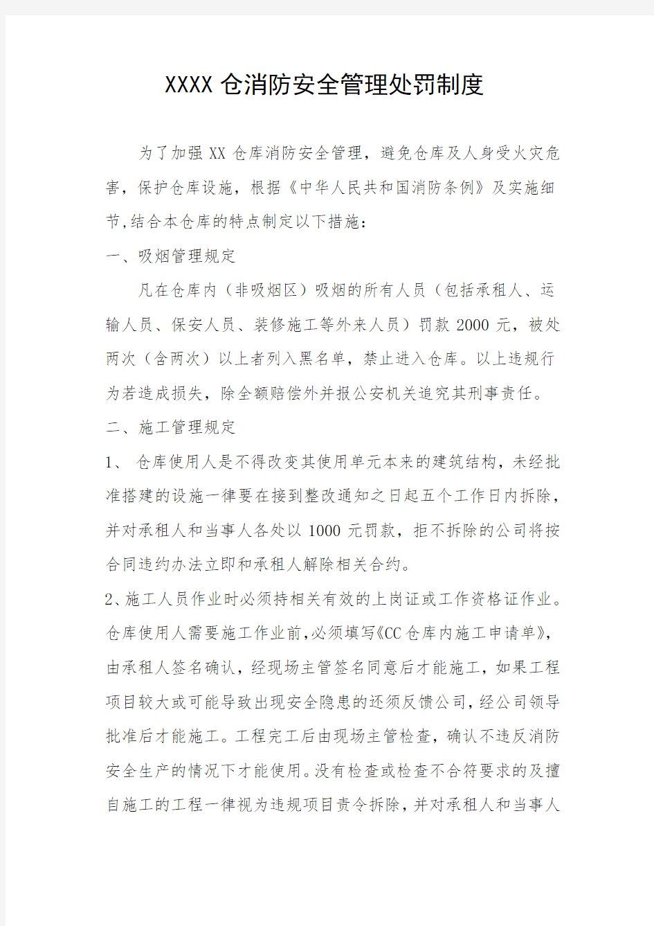 仓库消防安全管理处罚制度