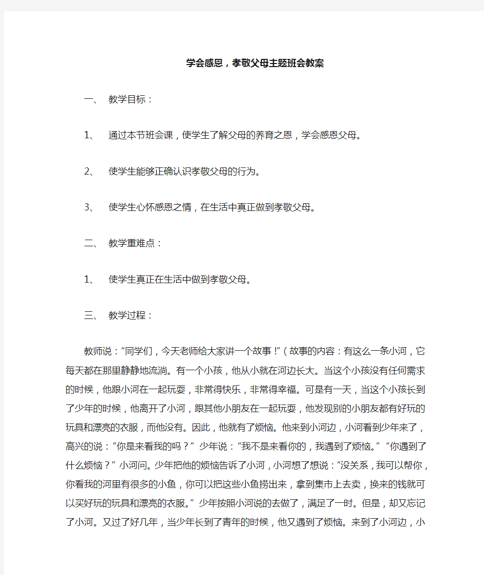 学会感恩,孝敬父母主题班会教案