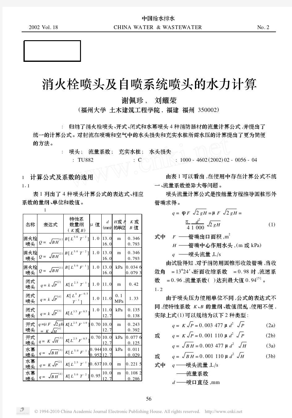 消火栓喷头及自喷系统喷头的水力计算