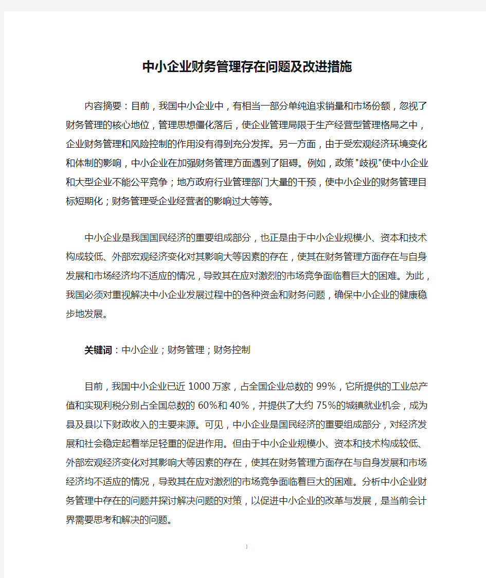 中小企业财务管理存在问题及改进措施