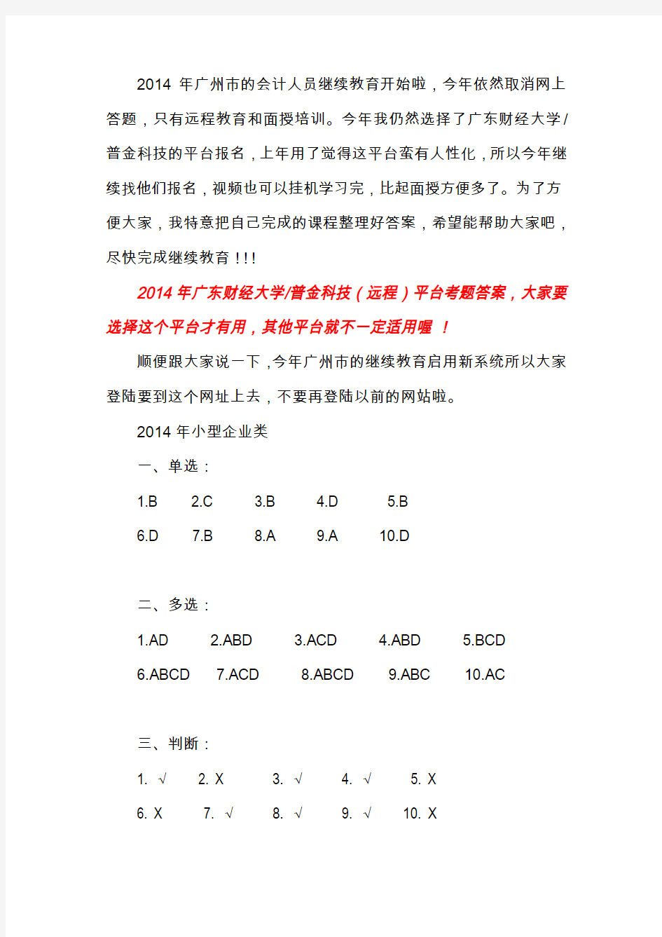 2014年广州市会计人员继续教育答案特辑