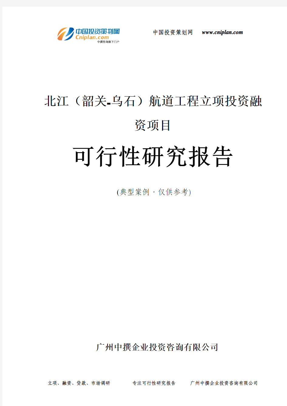 北江(韶关-乌石)航道工程融资投资立项项目可行性研究报告(中撰咨询)