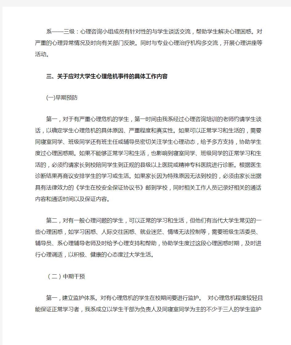 大学生心理危机预防预案